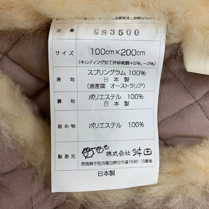 株式会社舛田 MDMムートン ラグ カーペット ムートンシーツ  スプリングラム 100cm×200cm ケアブラシ付【AFE8】【中古】