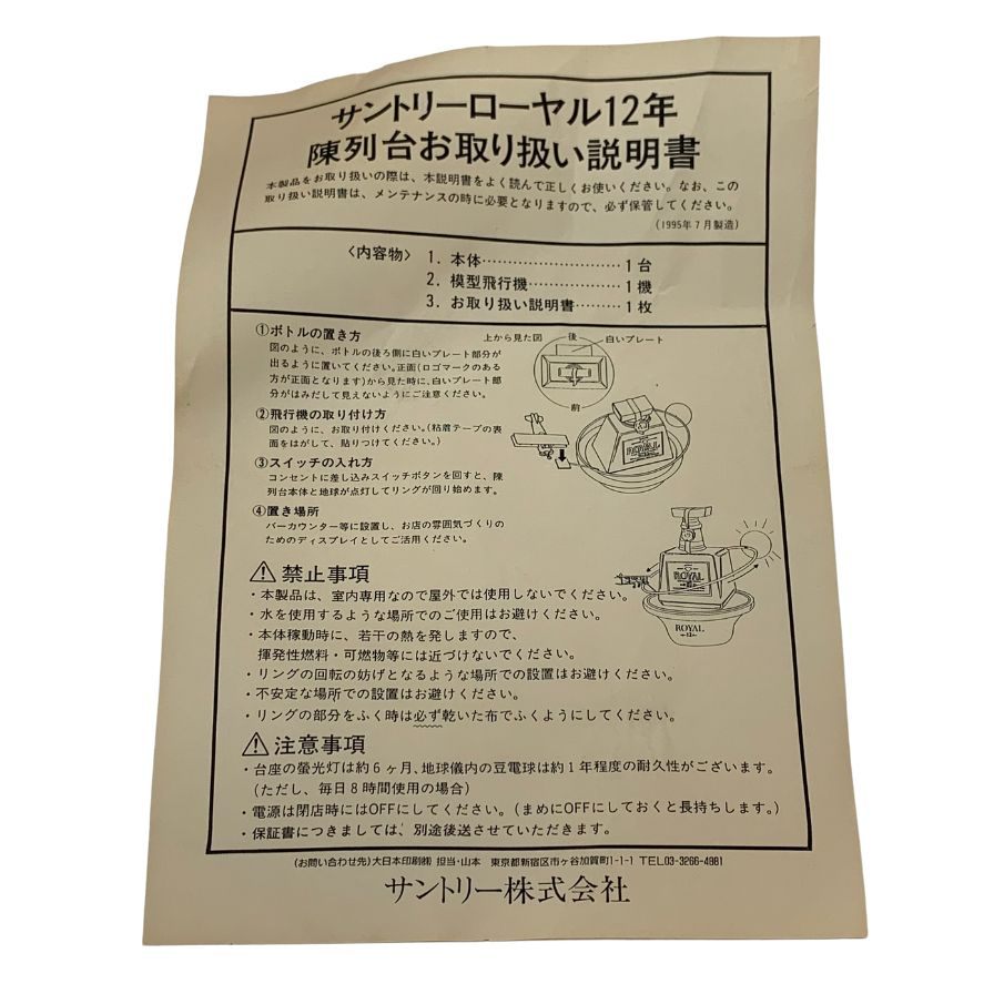 サントリー ローヤル12年 陳列台 SUNTRY【AFE8】【中古】