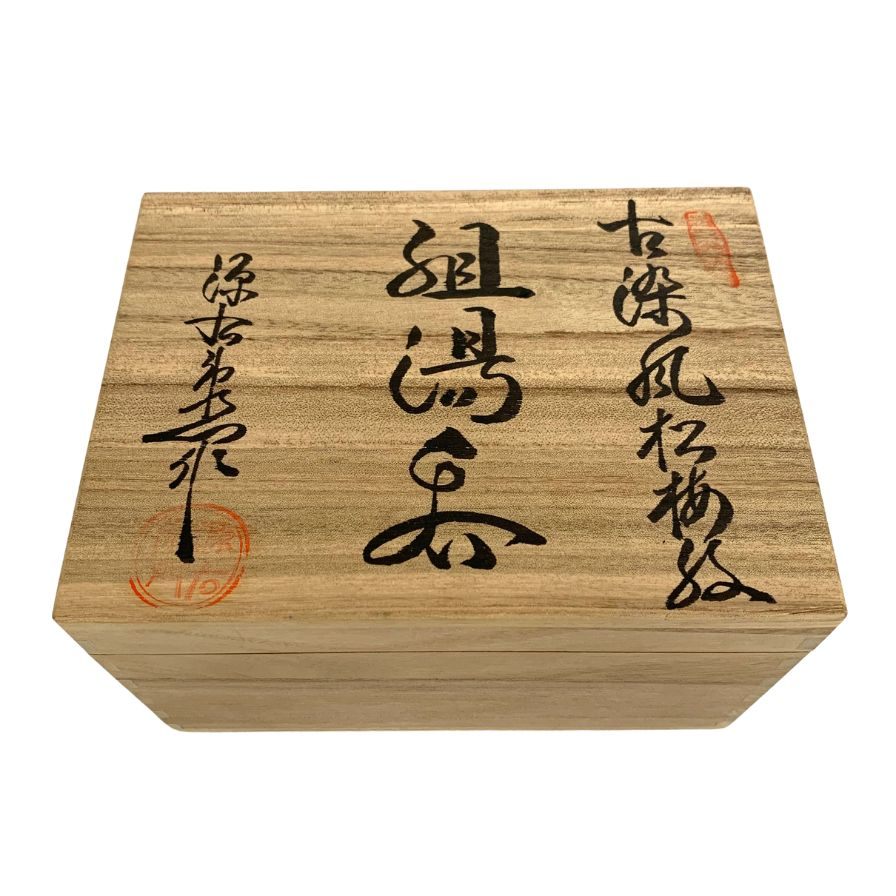 源右衛門作 組湯呑 古染風梅紋 有田焼 ブルー 2客セット【AF21】【中古】