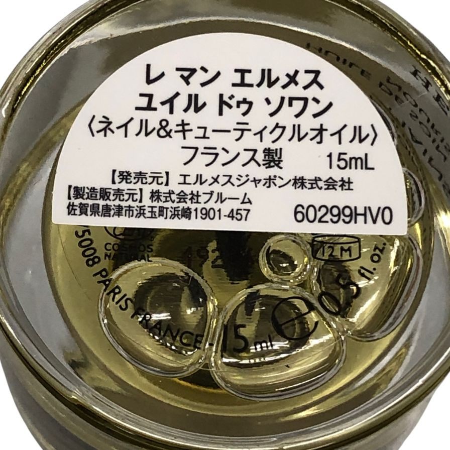 エルメス レ マン エルメス ユイル ドゥ ソワン ネイル＆キューティクルオイル 15ml フランス製 Hermès MADE IN FRANCE【AFI4】【中古】