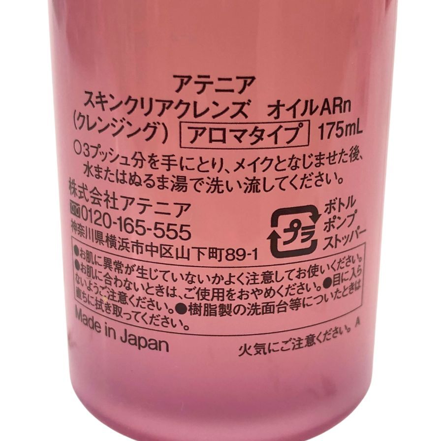 アテニア スキンクリアクレンズ オイルARN ローズ 175ml Attenir