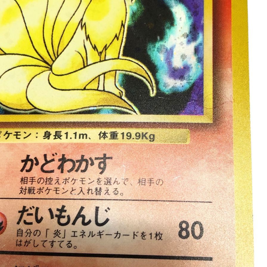 ポケモンカード キュウコン LV32 旧裏 マークなし 初版 キラ POKEMON CARD【AFI25】【中古】