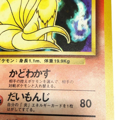 ポケモンカード キュウコン LV32 旧裏 マークなし 初版 キラ POKEMON CARD【AFI25】【中古】