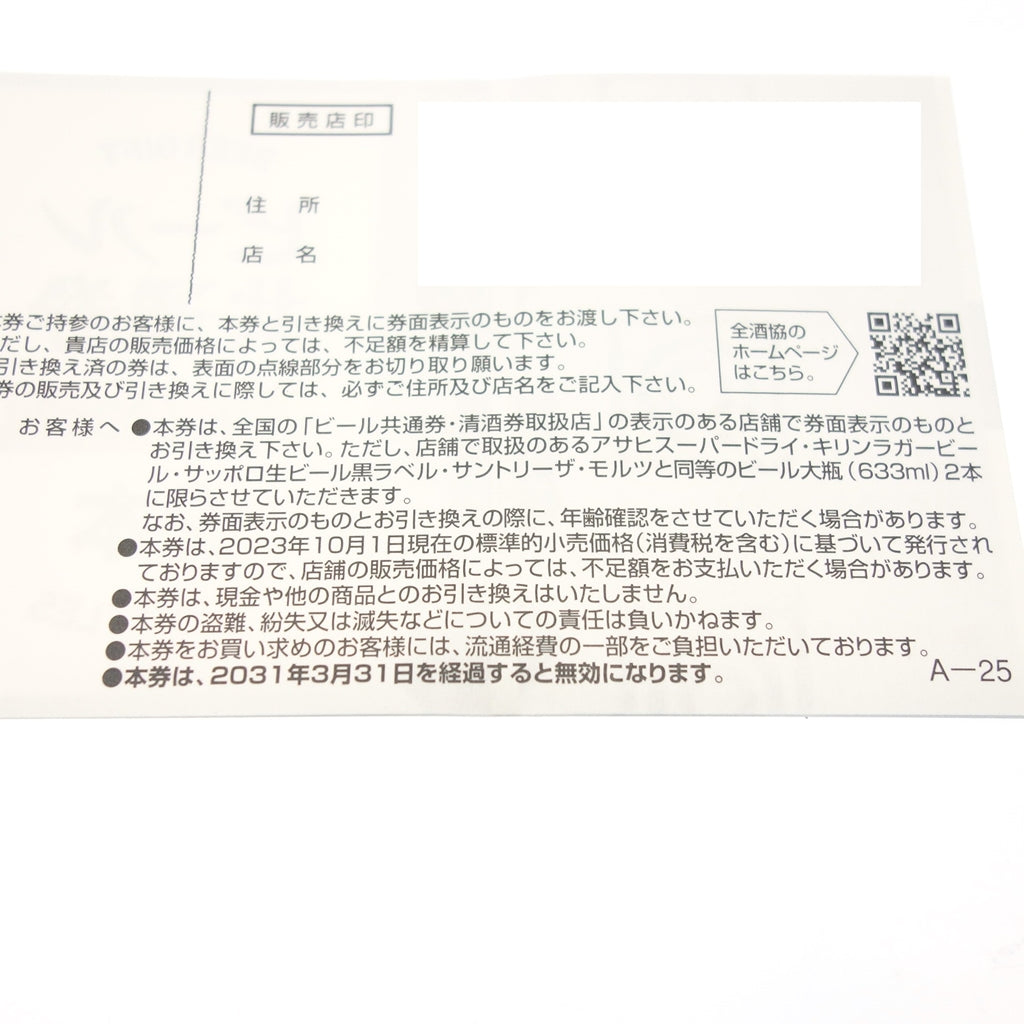 未使用◆ビール共通券 12枚セット A-25 633mlびん2本 ギフト券 有効期限2030年3月31日【AFI13】