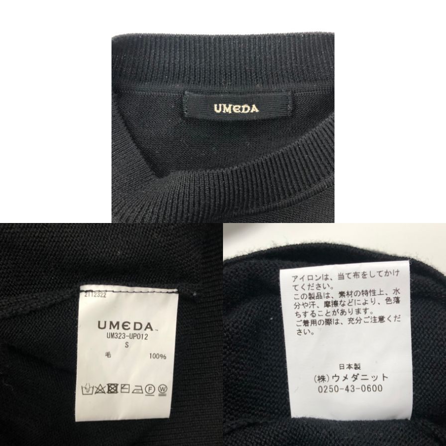 美品◆ウメダ クルーネックニット UM-323-UP012 12G ブラック サイズS UMEDA 【AFB19】