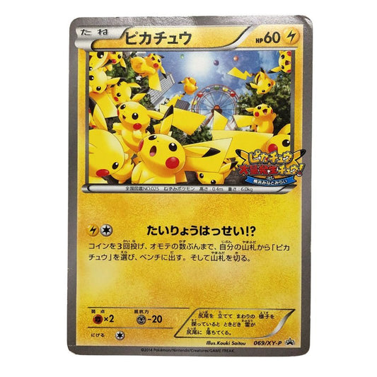 ポケモンカード ピカチュウ たいりょうはっせい 069/XY-P 白かけ 傷有り ポケカ POKEMON【AFI25】【中古】