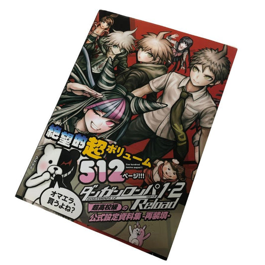 ダンガンロンパ1・2 Reload 超高校級の公式設定資料集 再装填【AFI26】【中古】