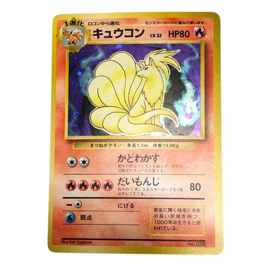 ポケモンカード キュウコン LV32 旧裏 マークなし 初版 キラ POKEMON CARD【AFI25】【中古】