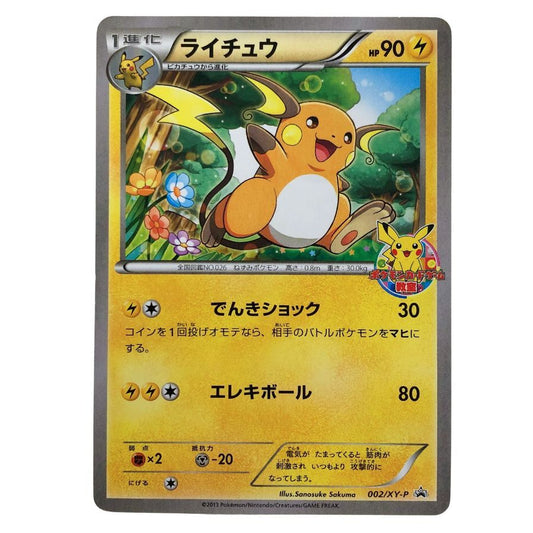ポケモンカード ゲーム教室  ライチュウ プロモ 非売品 002/XY-P 白かけ 傷有り ポケカ POKEMON【AFI25】【中古】