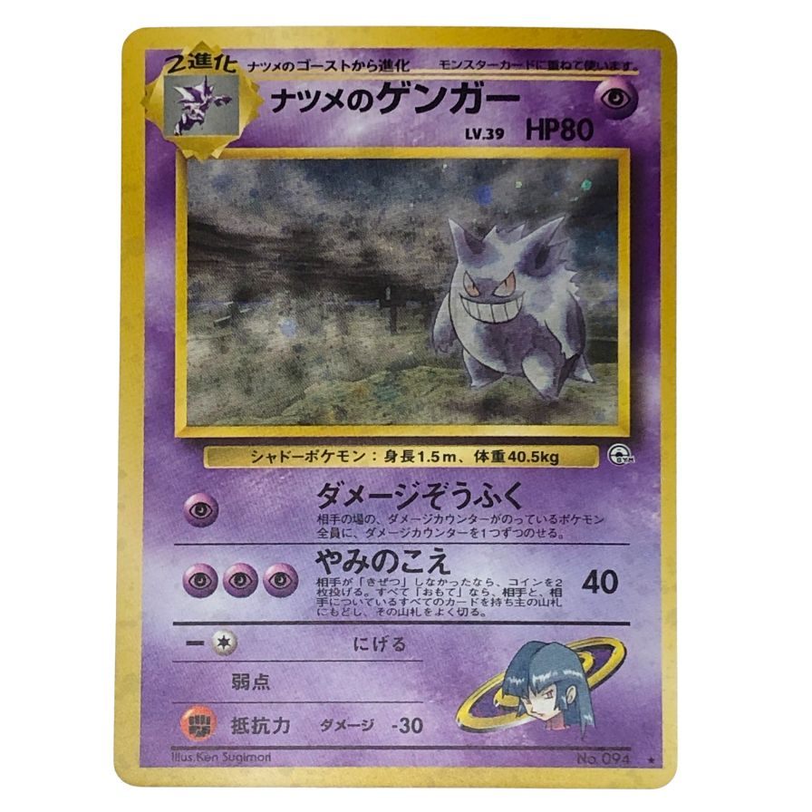 ポケモンカード ナツメのゲンガー LV.39 旧裏 004 POKEMON CARD【AFI9】【中古】