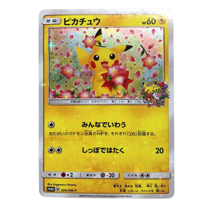 ポケモンカード ピカチュウ みんなでいわう プロモ B 224/SM-P 白かけ 傷有り ポケカ POKEMON【AFI25】【中古】