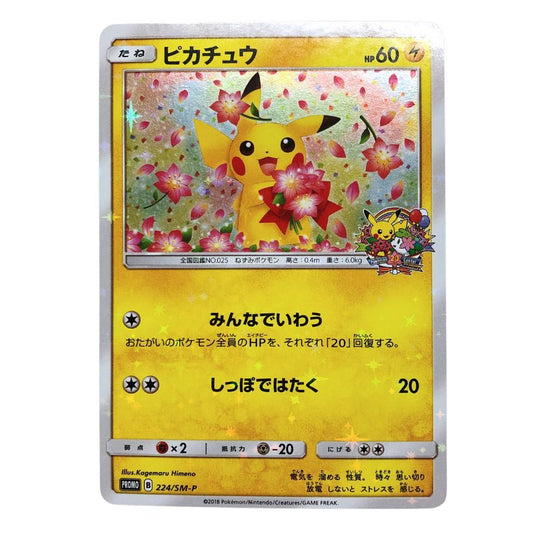 ポケモンカード ピカチュウ みんなでいわう プロモ B 224/SM-P 白かけ 傷有り ポケカ POKEMON【AFI25】【中古】