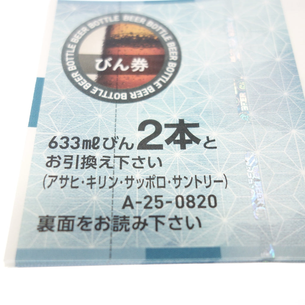 未使用◆ビール共通券 12枚セット A-25 633mlびん2本 ギフト券 有効期限2030年3月31日【AFI13】