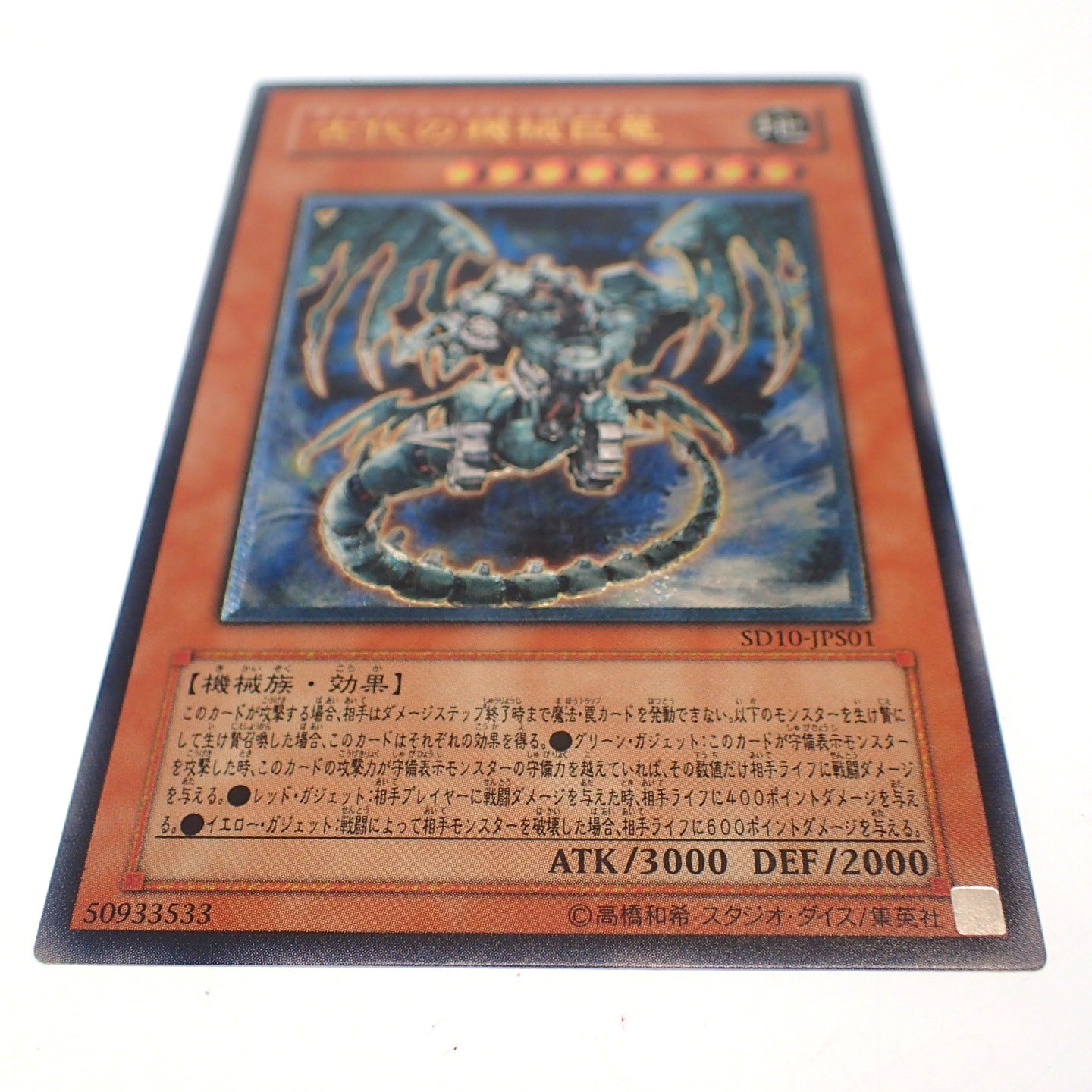 Extremely beautiful item ◆ Yu-Gi-Oh! Ancient Mechanical Giant Dragon SD10-JPS01 Ultimate Rare UL [AFI24] 