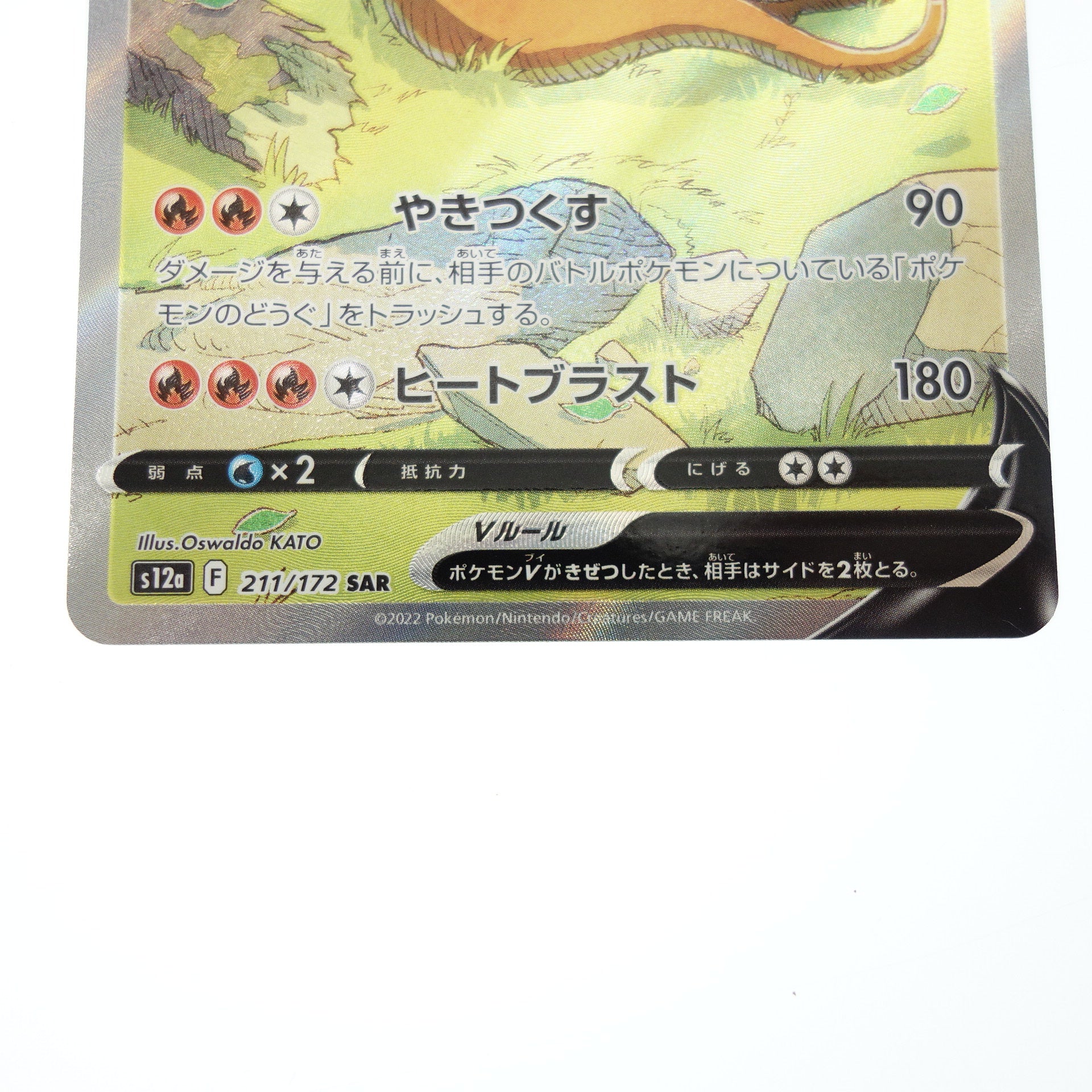 極美品◇ポケモンカード リザードンV SAR 211/172 ソード＆シールド