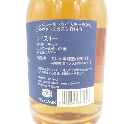 東京都限定◆あかし 4年 カルヴァドスカスクフィニッシュ Y's カスク 500ml 62%【M】