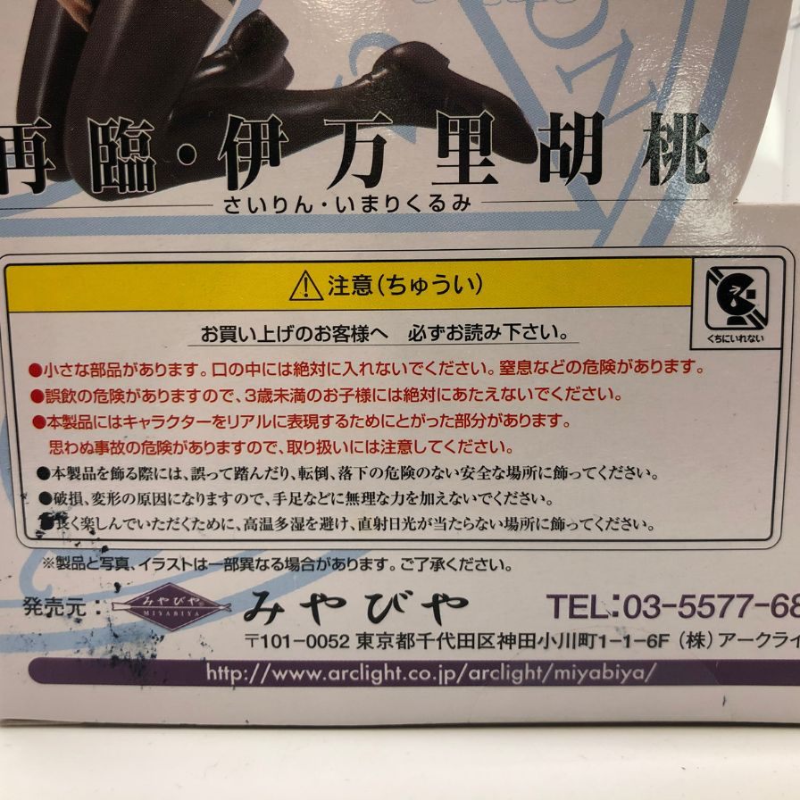 極美品◆みやびや フィギュア 再臨・伊万里胡桃 バイブルブラック MIYABIYA【7F】【中古】