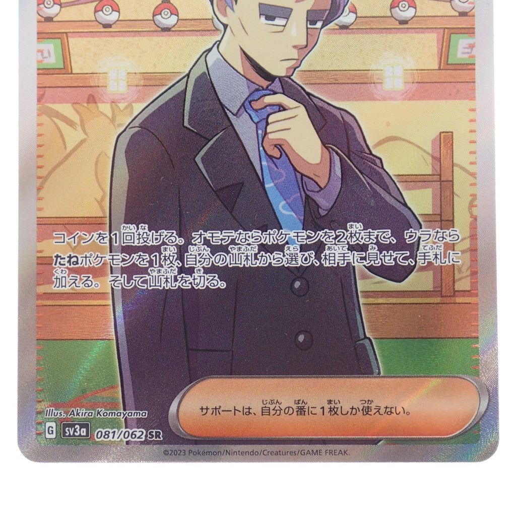 新品同様◇ポケモンカード チリ SV3a 083/062 SR&アオキ SV3a 081/062