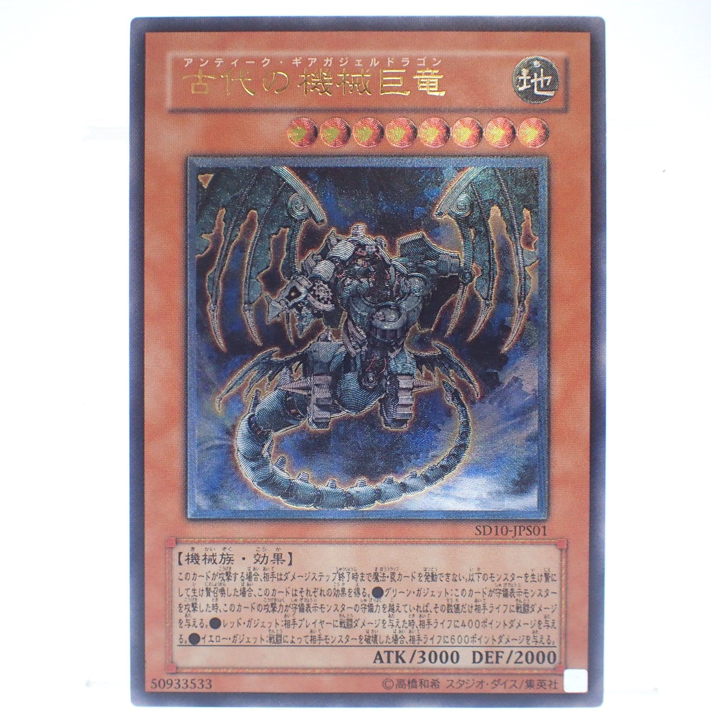 Extremely beautiful item ◆ Yu-Gi-Oh! Ancient Mechanical Giant Dragon SD10-JPS01 Ultimate Rare UL [AFI24] 