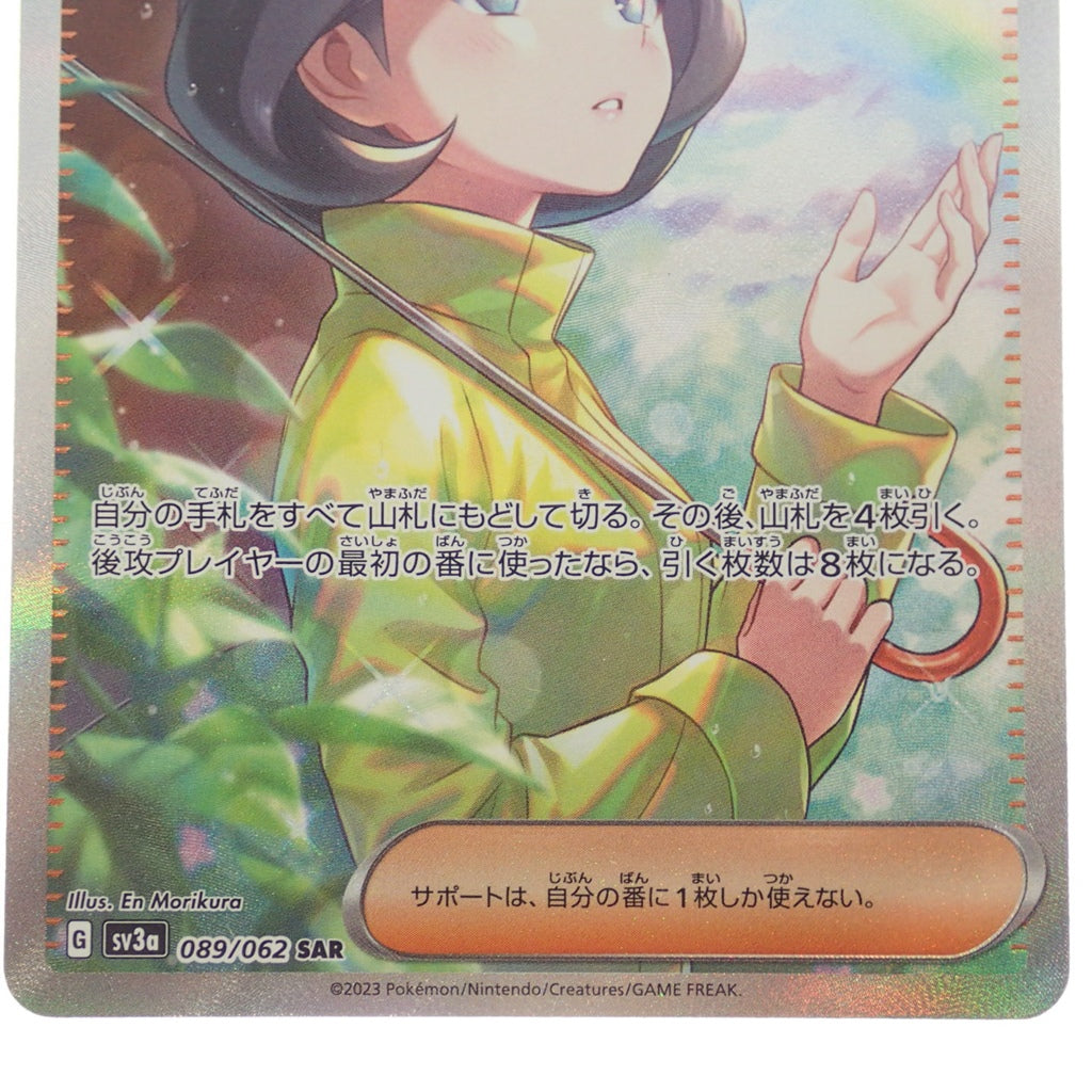 新品同様◆ポケモンカード パラソルおねえさん SV3a 089/062 SAR POKEMON CARD【AFI24】