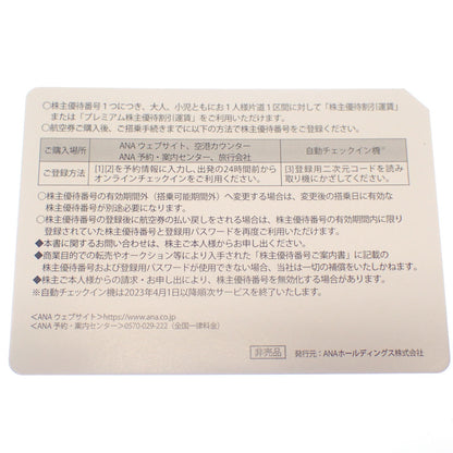 新品同様◆ANA 全日空 株主優待券 株主優待番号ご案内書 4枚セット 搭乗可能期間2023年11月30日迄【AFI13】