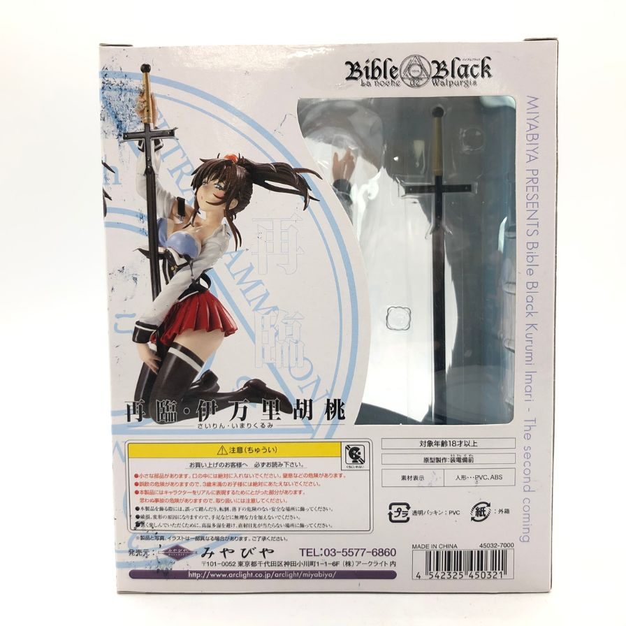 極美品◆みやびや フィギュア 再臨・伊万里胡桃 バイブルブラック MIYABIYA【7F】【中古】