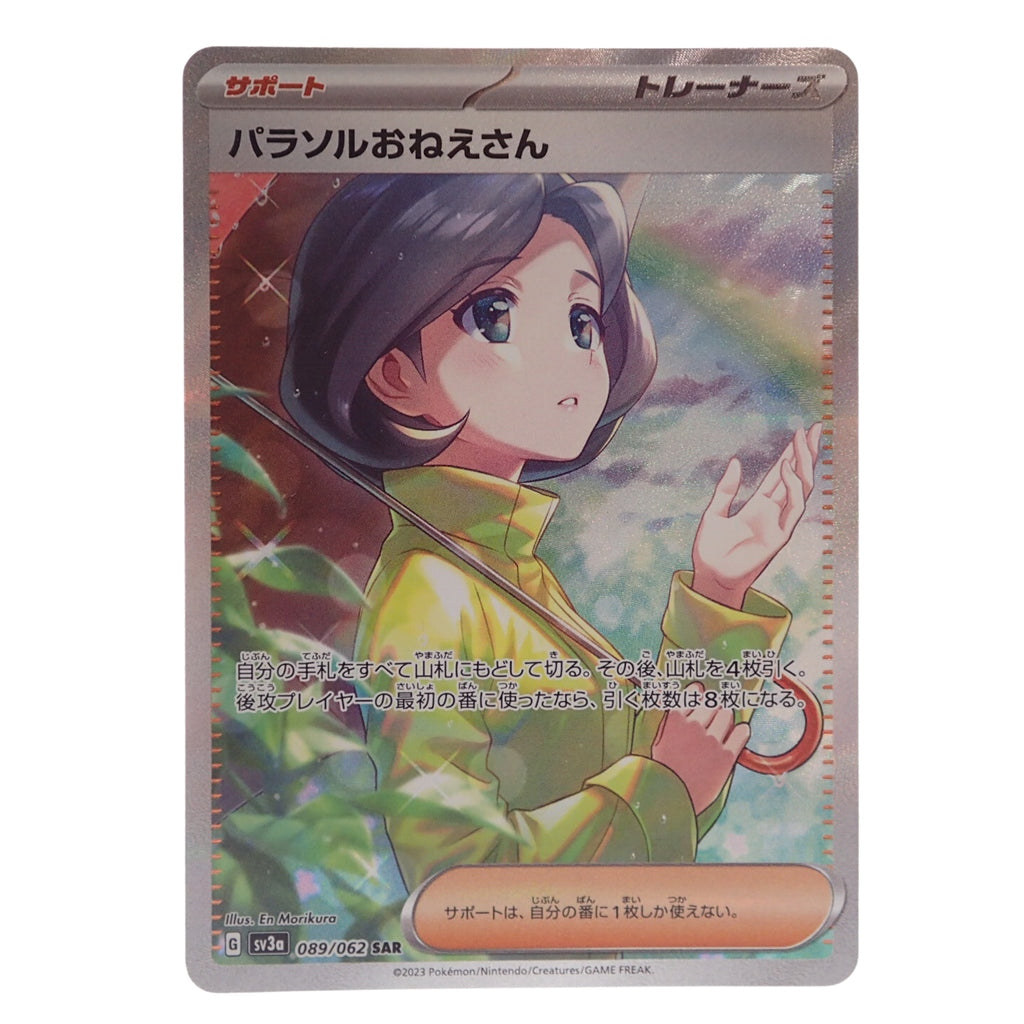 新品同様◆ポケモンカード パラソルおねえさん SV3a 089/062 SAR POKEMON CARD【AFI24】