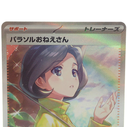 新品同様◆ポケモンカード パラソルおねえさん SV3a 089/062 SAR POKEMON CARD【AFI24】