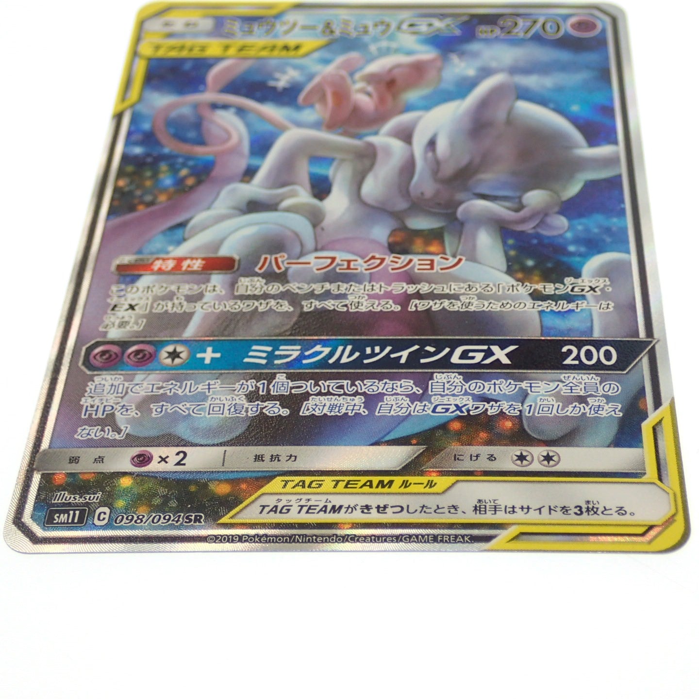 ポケモンカード ミュウツー＆ミュウGX SR 098/094 SM11【AFI24